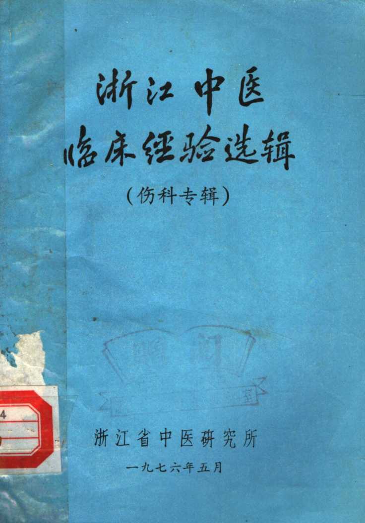 浙江中医临床经验选辑  伤科专辑